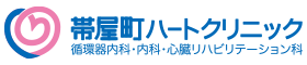 帯屋町ハートクリニック｜高知県高知市帯屋町の内科・循環器内科・心臓リハビリテーション科　循環器のさまざまな疾患に対応します。心臓リハビリテーションで高知に活力を。